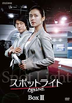 Amazon.co.jp: スポットライト DVDプレミアムBOX II 【通常版